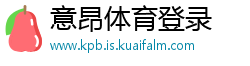 意昂体育登录
